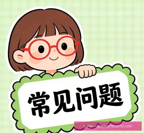 常见问题